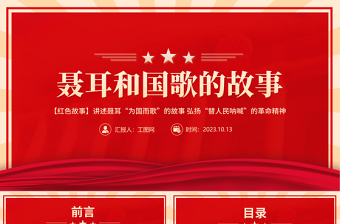 聶耳和國(guó)歌的故事PPT聶耳為國(guó)而歌替人民吶喊的革命精神紅色故事系列課件