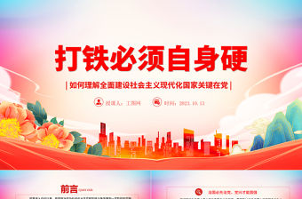 2023打鐵必須自身硬ppt大氣精美風如何理解全面建設社會主義現代化國家關鍵在黨黨員干部專題黨課課件模板