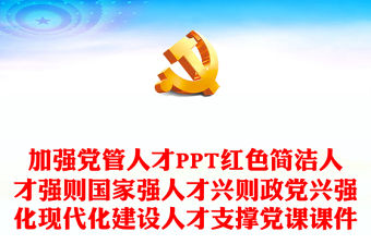 加強(qiáng)黨管人才PPT紅色簡潔人才強(qiáng)則國家強(qiáng)人才興則政黨興強(qiáng)化現(xiàn)代化建設(shè)人才支撐黨課課件