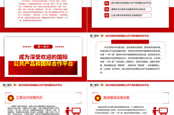 2023推動共建“一帶一路”高質(zhì)量發(fā)展不斷取得新成效ppt紅色極簡風(fēng)共建“一帶一路”承載和平、發(fā)展、合作、共贏的時代價(jià)值黨建專題微黨課