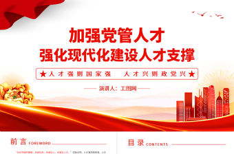 加強黨管人才PPT紅色簡潔人才強則國家強人才興則政黨興強化現代化建設人才支撐黨課課件