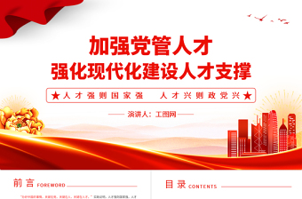 加強(qiáng)黨管人才PPT紅色簡(jiǎn)潔人才強(qiáng)則國(guó)家強(qiáng)人才興則政黨興強(qiáng)化現(xiàn)代化建設(shè)人才支撐黨課課件