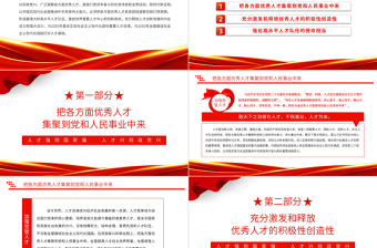 加強(qiáng)黨管人才PPT紅色簡潔人才強(qiáng)則國家強(qiáng)人才興則政黨興強(qiáng)化現(xiàn)代化建設(shè)人才支撐黨課課件