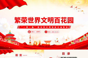 2023繁榮世界文明百花園ppt紅色簡約風(fēng)“一帶一路”倡議的文明效應(yīng)日益彰顯廣大基層黨員黨課課件