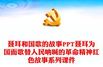聶耳和國歌的故事PPT聶耳為國而歌替人民吶喊的革命精神紅色故事系列課件
