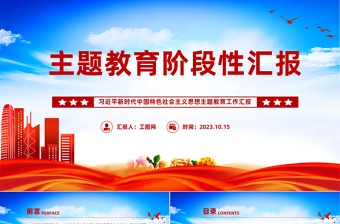 主题教育阶段性汇报PPT党建风习近平新时代中国特色社会主义思想主题教育工作汇报模板