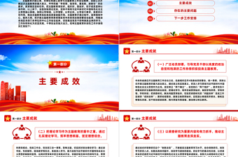 主題教育階段性匯報PPT黨建風(fēng)習(xí)近平新時代中國特色社會主義思想主題教育工作匯報模板