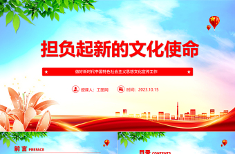 2023擔(dān)負(fù)起新的文化使命ppt簡(jiǎn)潔黨政風(fēng)做好新時(shí)代中國(guó)特色社會(huì)主義思想文化宣傳工作黨員干部培訓(xùn)黨課課件