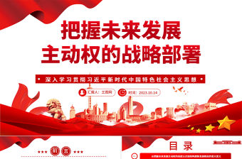 2023把握未來(lái)發(fā)展主動(dòng)權(quán)的戰(zhàn)略部署ppt大氣精美風(fēng)深入學(xué)習(xí)貫徹習(xí)近平新時(shí)代中國(guó)特色社會(huì)主義思想黨員干部黨課課件