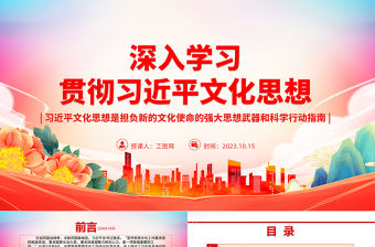 2023深入學(xué)習(xí)貫徹習(xí)近平文化思想ppt大氣精美風(fēng)習(xí)近平文化思想是擔(dān)負(fù)新的文化使命的強(qiáng)大思想武器和科學(xué)行動(dòng)指南基層黨員干部黨課課件