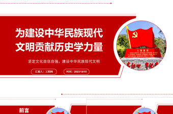 2023為建設中華民族現代文明貢獻歷史學力量ppt紅色大氣風堅定文化自信自強，建設中華民族現代文明基層干部黨員黨課課件
