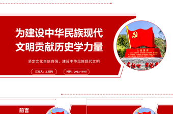 2023為建設(shè)中華民族現(xiàn)代文明貢獻(xiàn)歷史學(xué)力量ppt紅色大氣風(fēng)堅(jiān)定文化自信自強(qiáng)，建設(shè)中華民族現(xiàn)代文明基層干部黨員黨課課件
