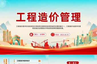 2023工程造價(jià)管理PPT簡(jiǎn)約插畫(huà)風(fēng)建筑工程造價(jià)管理培訓(xùn)課件模板下載