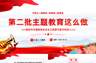 2023第二批主題教育這么做PPT紅色黨政風(fēng)學(xué)習(xí)貫徹新時(shí)代中國(guó)特色社會(huì)主義思想主題教育工作專題黨課課件模板下載