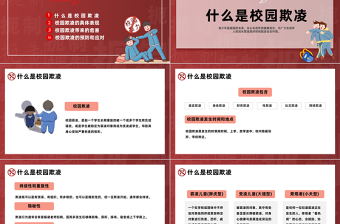 2023防校園欺凌為成長護航PPT卡通插畫風(fēng)中小學(xué)預(yù)防校園欺凌家長會主題班會課件模板