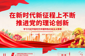 2023在新時代新征程上不斷推進黨的理論創新ppt紅色大氣學習習近平新時代中國特色社會主義思想基層組織黨政黨建黨課課件
