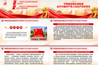 2023在新時代新征程上不斷推進黨的理論創(chuàng)新ppt紅色大氣學習習近平新時代中國特色社會主義思想基層組織黨政黨建黨課課件