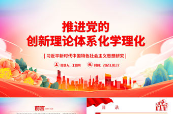 2023推進(jìn)黨的創(chuàng)新理論體系化學(xué)理化ppt大氣精美風(fēng)習(xí)近平新時(shí)代中國特色社會(huì)主義思想研究基層黨員干部學(xué)習(xí)新思想黨課課件