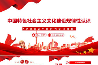 2023中國特色社會主義文化建設規律性認識ppt大氣精美風學習習近平新時代文化思想黨員干部學習教育專題黨課課件