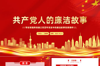 共產黨人的廉潔故事PPT紅色大氣學史明理養清廉之風百年黨史中的廉潔故事黨課課件