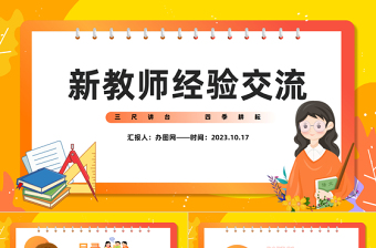 2023新教師經(jīng)驗交流PPT卡通風秋季新學期開學新教師專業(yè)素養(yǎng)知識經(jīng)驗交流會課件模板下載