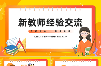 2023新教师经验交流PPT卡通风秋季新学期开学新教师专业素养知识经验交流会课件模板下载