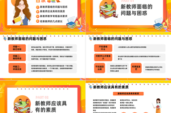 2023新教師經(jīng)驗(yàn)交流PPT卡通風(fēng)秋季新學(xué)期開學(xué)新教師專業(yè)素養(yǎng)知識經(jīng)驗(yàn)交流會課件模板下載