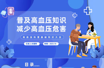 2023普及高血壓知識減少高血壓危害PPT簡約風(fēng)全國高血壓日課件模板下載
