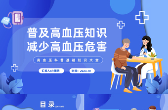 2023普及高血压知识减少高血压危害PPT简约风全国高血压日课件模板下载