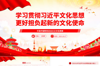 2023學(xué)習(xí)貫徹習(xí)近平文化思想 更好擔(dān)負(fù)起新的文化使命ppt精美大氣風(fēng)打造中國(guó)特色社會(huì)主義文化思想基層黨員干部黨課課件
