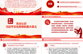 2023學(xué)習(xí)貫徹習(xí)近平文化思想 更好擔(dān)負(fù)起新的文化使命ppt精美大氣風(fēng)打造中國(guó)特色社會(huì)主義文化思想基層黨員干部黨課課件