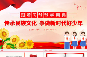 跟著習爺爺學用典PPT紅色卡通傳承民族文化爭做新時代好少年以典明理主題班會課件
