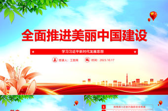 2023全面推進美麗中國建設ppt簡潔黨政風學習習近平新時代發展思想基層黨組織黨支部黨課課件