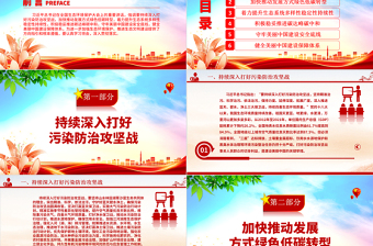 2023全面推進(jìn)美麗中國建設(shè)ppt簡潔黨政風(fēng)學(xué)習(xí)習(xí)近平新時代發(fā)展思想基層黨組織黨支部黨課課件