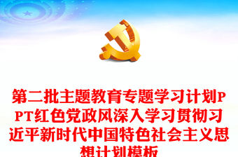 第二批主題教育專題學習計劃PPT紅色黨政風深入學習貫徹習近平新時代中國特色社會主義思想計劃模板
