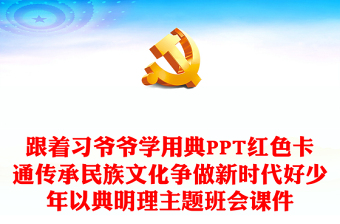 跟著習(xí)爺爺學(xué)用典PPT紅色卡通傳承民族文化爭做新時代好少年以典明理主題班會課件
