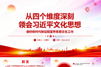 2023从四个维度深刻领会习近平文化思想ppt红色简洁风做好新时代新征程宣传思想文化工作党支部党委党组织党建授课辅导党课课件