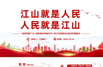 堅持江山就是人民人民就是江山PPT始終把最廣大人民的根本利益作為一切工作的根本出發點和落腳點黨課課件