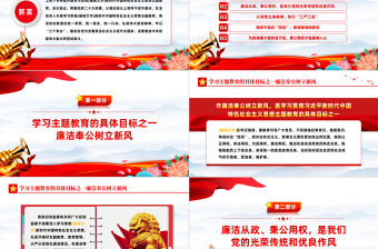 2023主題教育之黨建廉潔奉公工作經(jīng)驗(yàn)交流PPT精美黨建風(fēng)學(xué)習(xí)貫徹新時(shí)代中國(guó)特色社會(huì)主義思想主題教育黨課課件模板下載