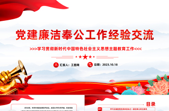 2023主题教育之党建廉洁奉公工作经验交流PPT精美党建风学习贯彻新时代中国特色社会主义思想主题教育党课课件模板下载