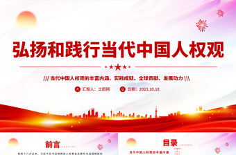 弘揚(yáng)和踐行當(dāng)代中國(guó)人權(quán)觀PPT紅色簡(jiǎn)潔當(dāng)代中國(guó)人權(quán)觀的豐富內(nèi)涵實(shí)踐成就全球貢獻(xiàn)及發(fā)展動(dòng)力課件