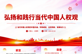 弘揚和踐行當代中國人權觀PPT紅色簡潔當代中國人權觀的豐富內(nèi)涵實踐成就全球貢獻及發(fā)展動力課件
