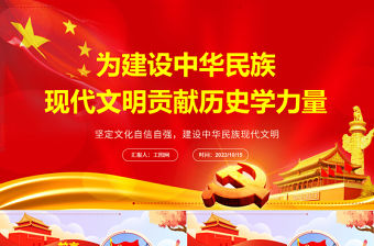 2023為建設中華民族現代文明貢獻歷史學力量ppt紅色大氣風堅定文化自信自強，建設中華民族現代文明基層干部黨員黨課課件
