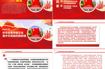 2023為建設中華民族現代文明貢獻歷史學力量ppt紅色大氣風堅定文化自信自強，建設中華民族現代文明基層干部黨員黨課課件