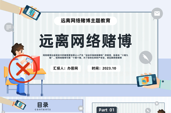2023遠(yuǎn)離網(wǎng)絡(luò)賭博PPT簡(jiǎn)約插畫(huà)風(fēng)珍惜幸福生活遠(yuǎn)離網(wǎng)絡(luò)賭博主題教育課件模板下載