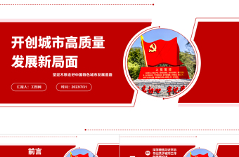2023開創(chuàng)城市高質量發(fā)展新局面ppt紅色創(chuàng)意堅定不移走好中國特色城市發(fā)展道路黨員干部培訓黨課課件