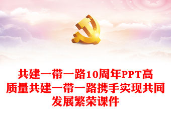 共建一帶一路10周年PPT高質量共建一帶一路攜手實現共同發展繁榮課件