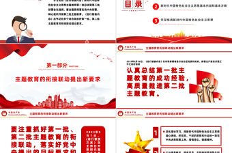 2023主題教育的銜接聯(lián)動(dòng)提出新要求PPT紅色黨政風(fēng)學(xué)習(xí)貫徹新時(shí)代中國(guó)特色社會(huì)主義思想主題教育工作專題黨課課件模板下載