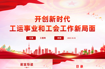 工會(huì)工作PPT紅色簡(jiǎn)潔開(kāi)創(chuàng)新時(shí)代工運(yùn)事業(yè)和工會(huì)工作新局面課件