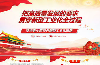 2023把高質(zhì)量發(fā)展的要求貫穿新型工業(yè)化全過程ppt紅色大氣堅(jiān)持走中國特色新型工業(yè)化道路廣大基層黨員黨組織學(xué)習(xí)黨課課件